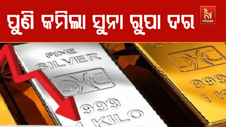 ପୁଣି କମିଲା ସୁନା ରୁପା ଦର: ସୁନା ୭ ହଜାର କମିଲା, ରୁପା ୫୫ ହଜାର ହ୍ରାସ
