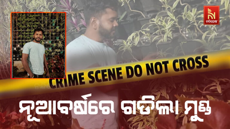 ନୂଆବର୍ଷରେ ରାଜଧାନୀରେ ଗଡିଲା ମୁଣ୍ଡ : ମୃତ ଯୁବକ ହେଲେ ନୂଆସାହିର ବବଲୁ