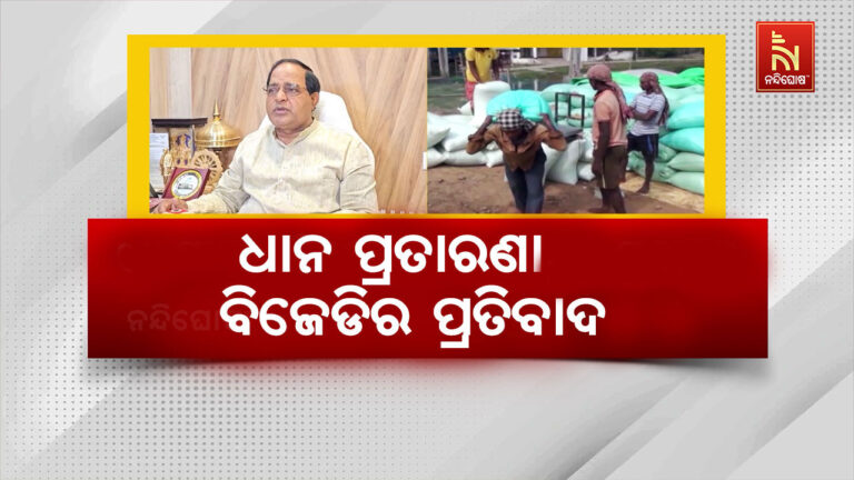 ପଦାରେ ପଡ଼ିଲା ରାଜ୍ୟ ସରକାରଙ୍କ ଚାଷୀମାରଣ ନୀତି, ଯୋଗାଣ ମନ୍ତ୍ରୀଙ୍କ ବୟାନକୁ ନେଇ ତେଜିଲା ବିବାଦ…