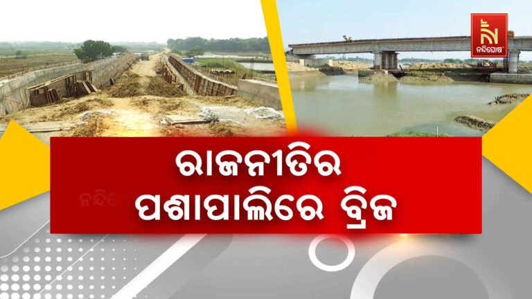 ରାଜନୀତିର ପଶାପାଶିଲେ ବ୍ରିଜ: ସରକାରଙ୍କ ଅବହେଳାରୁ ଅଧାରେ ଅଟକିଛି କଳମଗଡ଼ିଆ ସେତୁ କାମ