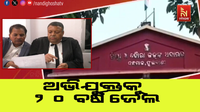 ନାବାଳିକା ଦୁଷ୍କର୍ମ ମାମଲା : ଅଭିଯୁକ୍ତକୁ ୨୦ ବର୍ଷ ଜେଲ