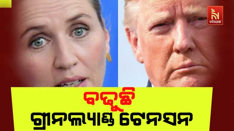 ଆମେରିକାକୁ ଡେନମାର୍କର ଖୋଲା ଚେତାବନୀ, ଆକ୍ରମଣକୁ ବରଦାସ୍ତ କରିବୁନି