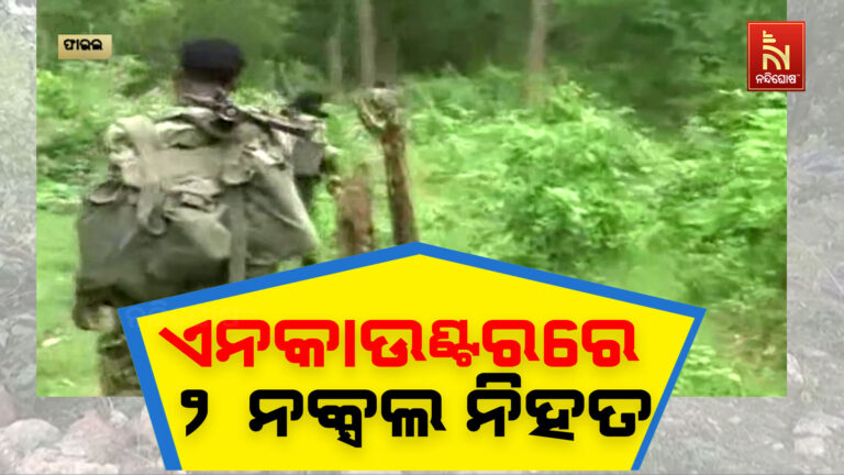 ଛତିଶଗଡ଼ରେ ବଡ଼ ଏନକାଉଣ୍ଟର ; ୨ ନକ୍ସଲ ନିହତ