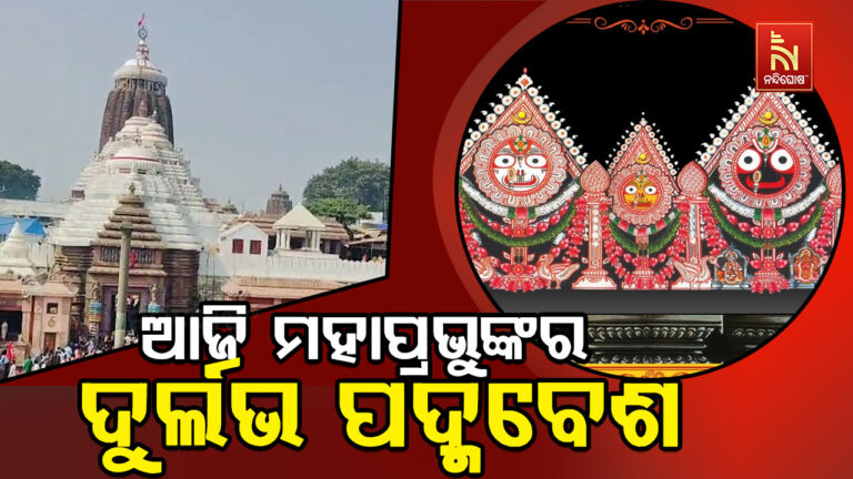 ଶ୍ରୀମନ୍ଦିରରେ ଅନୁଷ୍ଠିତ ହେବ ମହାପ୍ରଭୁଙ୍କର ଦୁର୍ଲଭ ପଦ୍ମବେଶ ; ପଦ୍ମ ଫୁଲରେ ବିଭୂଷିତ ହେବେ ଚତୁର୍ଦ୍ଧାବିଗ୍ରହ