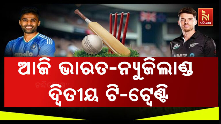 ଆଜି ଭାରତ-ନ୍ଯୁଜିଲାଣ୍ଡ ଦ୍ବିତୀୟ ଟି-ଟ୍ବେଣ୍ଟି ମୁକାବିଲା ;  ରାୟପୁରରେ ସଂଧ୍ଯା ୭ଟାରେ ଖେଳାଯିବ ମ୍ଯାଚ