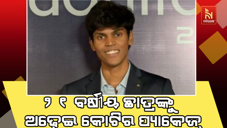 IIT ହାଇଦ୍ରାବାଦର ୨୧ ବର୍ଷୀୟ ଛାତ୍ରଙ୍କୁ ମିଳିଲା ୨.୫ କୋଟିର ଜବ୍ ଅଫର