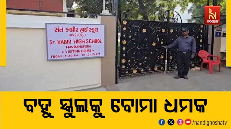 ସାଧାରଣତନ୍ତ୍ର ଦିବସ ପୂର୍ବରୁ ବହୁ ସ୍କୁଲକୁ ବୋମା ଧମକ ; ବୋମା ଧମକ ପରେ ପୋଲିସର ସର୍ଚ୍ଚ ଅପରେସନ ଜାରି