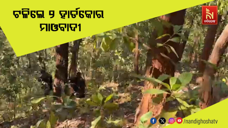 ଓଡିଶା – ଝାଡ଼ଖଣ୍ଡ ସୀମାରେ ସୁରକ୍ଷା କର୍ମୀ-ମାଓବାଦୀ ଗୁଳି ବିନିମୟ ; ଟଳିଲେ ୨ହାର୍ଡକୋର ମାଓବାଦୀ