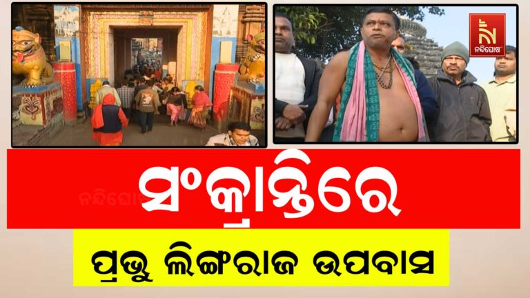 ଆଜି ବି ସଂକ୍ରାନ୍ତିରେ ଉପବାସରେ ପ୍ରଭୁ ଲିଙ୍ଗରାଜ: ଗତକାଲି ରାତି ୯ଟାରୁ ବନ୍ଦ ରହିଛି ନୀତିକାନ୍ତି