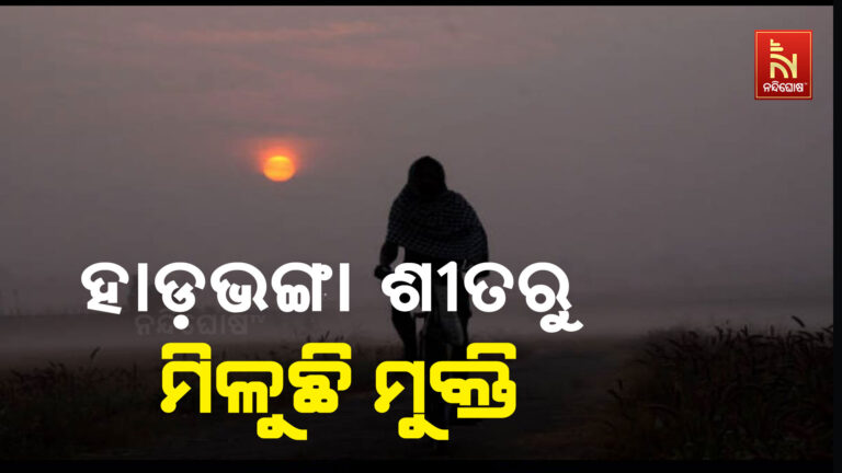 ବଢୁଛି ତାପମାତ୍ରା ;  ହାଡ଼ଭଙ୍ଗା ଶୀତରୁ ମିଳୁଛି ମୁକ୍ତି