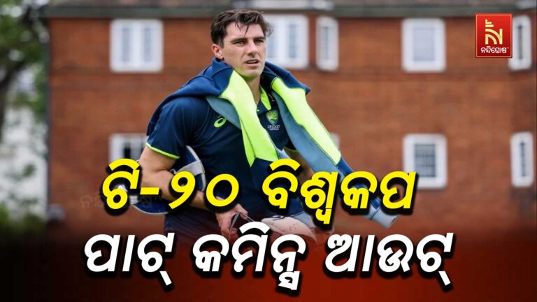 ଟି-୨୦ ବିଶ୍ବକପ ଟିମରୁ ପାଟ୍ କମିନ୍ସ ଆଉଟ, କାହାକୁ ସାମିଲ କଲା ଅଷ୍ଟ୍ରେଲିଆ ?