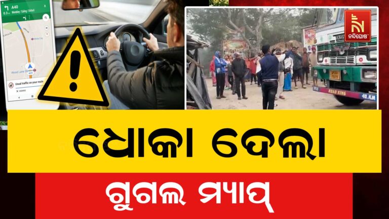 ଗୁଗଲ ମ୍ୟାପ ଭୁଲ ସୂଚନା ଦେବାରୁ ଗାଁକୁ ମାଡ଼ି ଗଲା ଟ୍ରକ