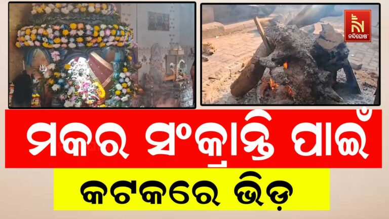 ପବିତ୍ର ମକର ସଂକ୍ରାନ୍ତି ପାଇଁ କଟକର ବିଭିନ୍ନ ମନ୍ଦିରରେ ଆଜି ଶ୍ରଦ୍ଧାଳୁଙ୍କ ଭିଡ