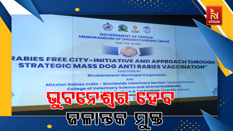 BMCର କୁକୁର କାମୁଡ଼ା ଚିନ୍ତା: ଦେଶର ପ୍ରଥମ ଜଳାନ୍ତକ ମୁକ୍ତ ସହର ହେବ ଭୁବନେଶ୍ୱର