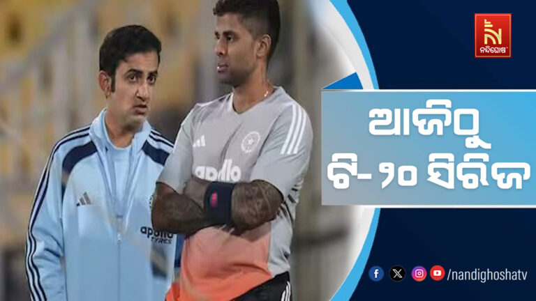 ଆଜିଠୁ ଟି-୨୦ ସିରିଜ; ୫ଟିକିଆ ସିରିଜରେ ମୁହାଁମୁହିଁ ହେବେ ଭାରତ ନ୍ୟୁଜିଲାଣ୍ଡ