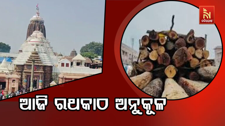 ଆଜି ପବିତ୍ର ମାଘ ମାସ ଶୁକ୍ଳପକ୍ଷ ପଞ୍ଚମୀ ; ଆଜି ହେବ ରାଥକାଠ ଅନୁକୂଳ