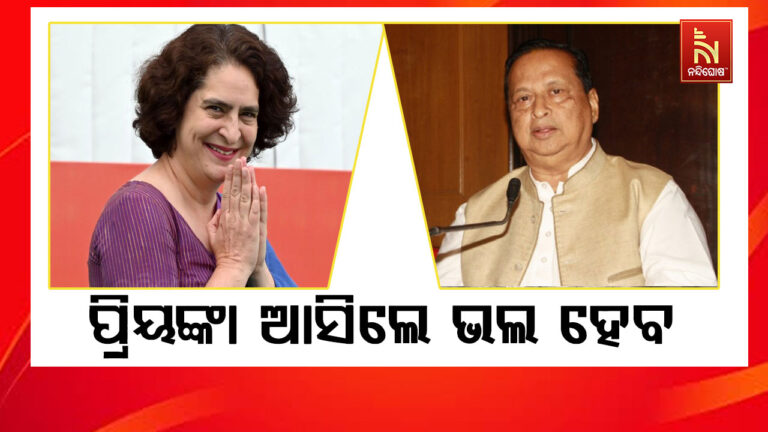 କଂଗ୍ରେସ ସାଂସଦ ପ୍ରିୟଙ୍କା ଗାନ୍ଧୀଙ୍କୁ ଓଡିଶା ଆସିବାକୁ ଅନୁରୋଧ କରାଯାଇଛି: ନିରଂଜନ ପଟ୍ଟନାୟକ
