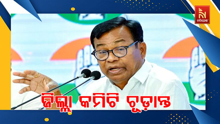 ୧୫ଟି ଜିଲ୍ଲାର ଜିଲ୍ଲା କମିଟି ଚୂଡ଼ାନ୍ତ: ଖୁବ ଶୀଘ୍ର କମିଟି ଘୋଷଣା