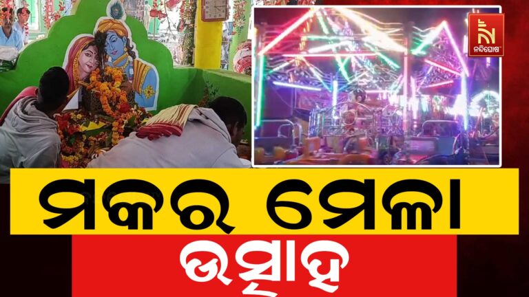 କଣ୍ଟାମାଳରେ ଜମୁଛି ମକର ମେଳା: ନାମ ସଂକୀର୍ତ୍ତନରେ କମ୍ପୁଛି ପରିବେଶ