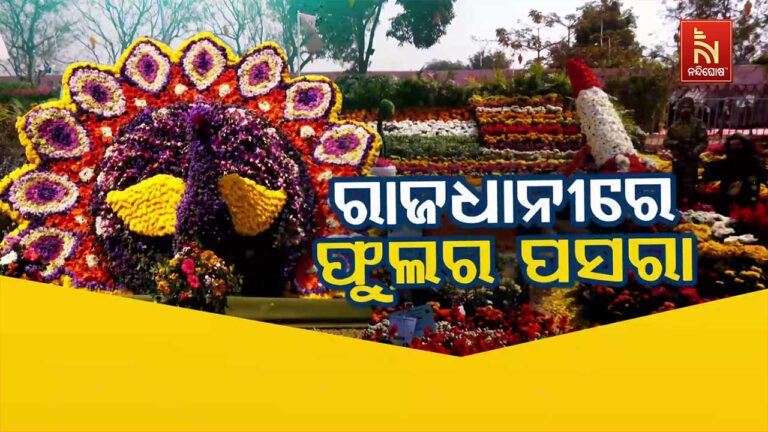 ରାଜଧାନୀରେ ଆରମ୍ଭ ହେଲା ରାଜ୍ୟସ୍ତରୀୟ ପୁଷ୍ପ ପ୍ରଦର୍ଶନୀ, ଦେଶ ବିଦେଶର ୫ ଶହରୁ ଅଧିକ କିସମର ଫୁଲ ସାମିଲ
