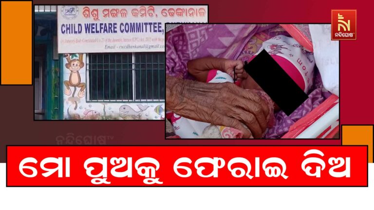 ଶିଶୁପୁତ୍ରକୁ ଫେରାଇ ଦେବା ପାଇଁ କାନ୍ଦି କାନ୍ଦି ଗୁହାରି କରିବା ସହ ଆତ୍ମହତ୍ୟା ଉଦ୍ୟମ କଲେ ଦମ୍ପତ୍ତି