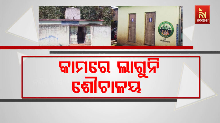 ଅବ୍ୟବସ୍ଥା ଘେରରେ ଶୌଚାଳୟ: ରକ୍ଷଣାବେକ୍ଷଣ ଅଭାବରୁ ଭାଙ୍ଗିରୁଜି ଗଲାଣି