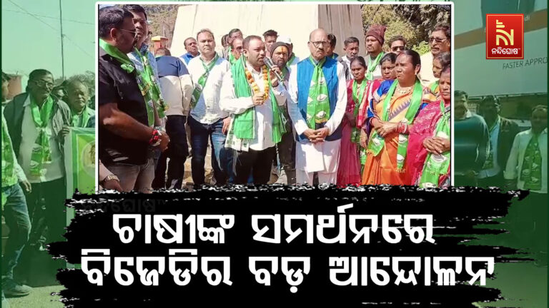 ରାଜ୍ୟ ସରକାରଙ୍କ ଚାଷୀ ବିରୋଧୀ ନୀତି ବିରୋଧରେ ଆନ୍ଦୋଳନକୁ ଓହ୍ଲାଇଛି ବିଜୁ ଜନତା ଦଳ