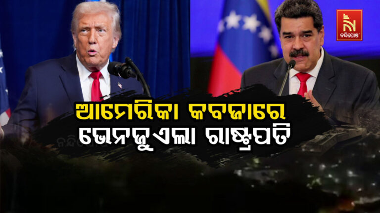 ଆଲୋଚନା ପାଇଁ ପ୍ରସ୍ତୁତ ଥିଲେ ମାଦୁରୋ ; ଡ଼ରରେ ଆକ୍ରମଣ କଲେ ଟ୍ରମ୍ପ