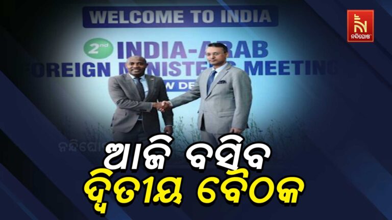 ଆଜି ନୂଆଦିଲ୍ଲୀରେ ବସିବ ଦ୍ୱିତୀୟ ଭାରତ-ଆରବ ବୈଦେଶିକ ମନ୍ତ୍ରୀ ବୈଠକ