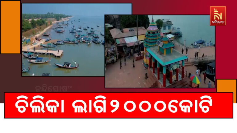 ଚିଲିକାର ନବକଳେବର ପାଇଁ ୨ ହଜାର କୋଟିର ପ୍ରକଳ୍ପ, ମୁଖ୍ୟମନ୍ତ୍ରୀଙ୍କ ମୋହରକୁ ଅପେକ୍ଷା