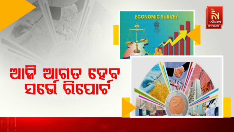 ଆଜି ଆଗତ ହେବ ୨୦୨୬ର ଅର୍ଥନୈତିକ ସର୍ଭେ ରିପୋର୍ଟ ; ଅର୍ଥନୈତିକ ସଫଳତା, କ୍ଷେତ୍ରଭିତ୍ତିକ ବିକାଶ ସମ୍ପର୍କରେ ଉଲ୍ଲେଖ