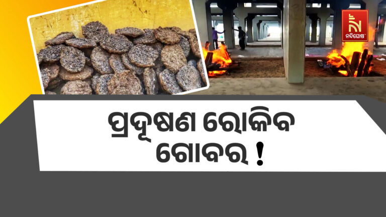 ସରକାର ନେବାକୁ ଯାଉଛନ୍ତି ବଡ଼ ନିଷ୍ପତ୍ତି: ଗୋବରରେ ହେବ ଶବଦାହ, ଶୀଘ୍ର ପୁରୀ ସ୍ଵର୍ଗଦ୍ଵାରରେ ହେବ କାର୍ଯ୍ୟକାରୀ