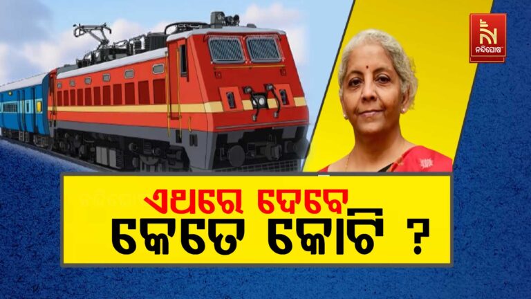 ଚଳିତ ବଜେଟରେ ଓଡ଼ିଶା ରେଳବାଇକୁ ମିଳିବ କି ପ୍ରାଧାନ୍ୟ ? ସୀତାରମଣ ଏଥରେ ଦେବେ କେତେ କୋଟି ?