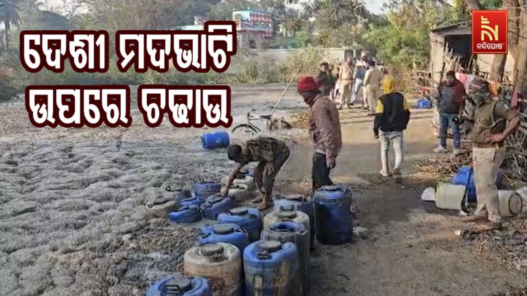 ଦେଶୀ ମଦଭାଟି ଉପରେ ପୋଲିସ ଓ ଅବକାରୀ ବିଭାଗର ମିଳିତ ରେଡ