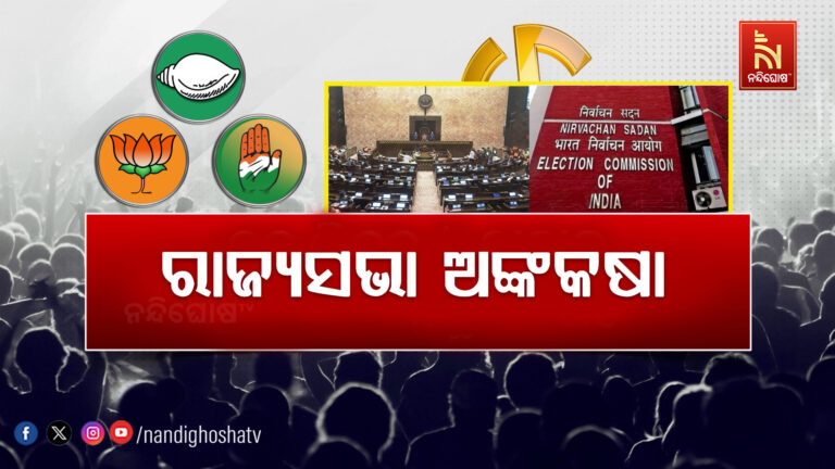 ରାଜ୍ୟସଭା ନିର୍ବାଚନ: ସଂଖ୍ୟା ନଥାଇ ବି ସାହସ ଜୁଟାଇଲା କଂଗ୍ରେସ, ଏକାକୀ ପ୍ରାର୍ଥୀ ଦେବାକୁ ନିଷ୍ପତ୍ତି
