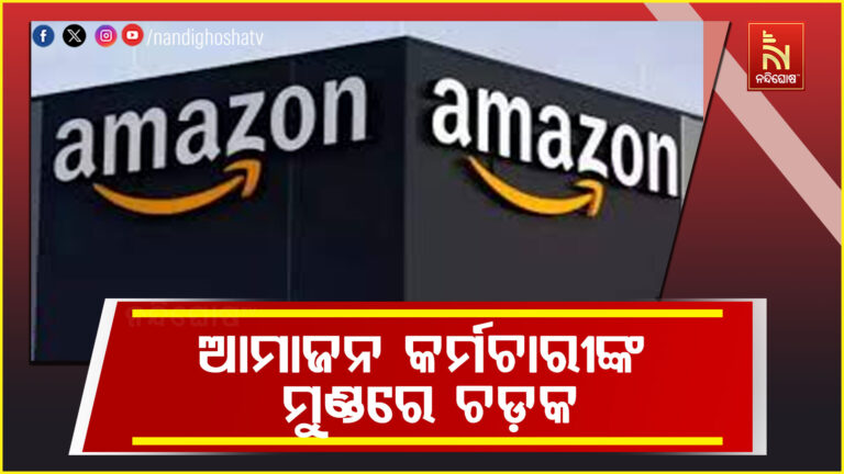 ଆର୍ଟିଫିସିଆଲ ଇଣ୍ଟେଲିଜେନ୍ସର ପ୍ରଭାବ ;  ଆମାଜନ କର୍ମଚାରୀଙ୍କ ମୁଣ୍ଡରେ ଚଡ଼କ