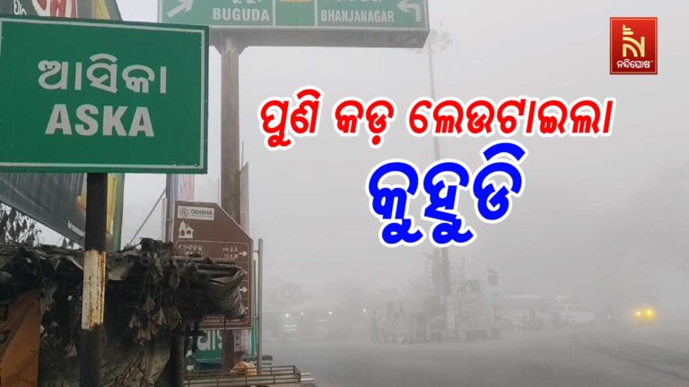 ଗଞ୍ଜାମ ଜିଲ୍ଲାର ବିଭିନ୍ନ ସ୍ଥାନରେ ଘନ କୁହୁଡିର ପ୍ରକୋପ