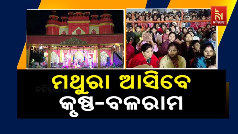 ବିଶ୍ଵପ୍ରସିଦ୍ଧ ବରଗଡ଼ ଧନୁଯାତ୍ରା: କୃଷ୍ଣବଳରାମଙ୍କୁ ହତ୍ୟା ପାଇଁ ମାମୁଁ କଂସ ରଚିଛନ୍ତି ଷଡଯନ୍ତ୍ର