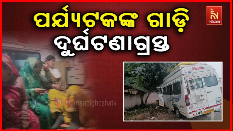 ପିପିଲି ତେଇଶିପୁରରେ ପର୍ଯ୍ୟଟକଙ୍କ ଗାଡ଼ି ଦୁର୍ଘଟଣାଗ୍ରସ୍ତ ; ବିଦ୍ୟୁତ୍ ଖୁଣ୍ଟରେ ପିଟି ହେଲା ପର୍ଯ୍ୟଟକଙ୍କ ଭ୍ୟାନ୍