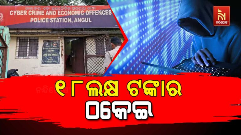 ଜଣେ ପ୍ରତିଷ୍ଠିତ ବାବାଙ୍କ ନାଁରେ ଠକେଇ ଅଭିଯୋଗ ; ପ୍ରାୟ ୧୮ ଲକ୍ଷ ଟଙ୍କା ଠକି ନେଇଛନ୍ତି ସାଇବର ଠକ