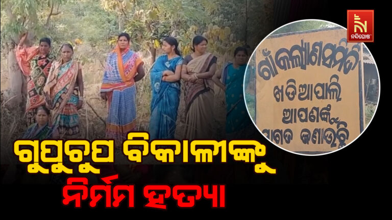 ଗୁପୁଚୁପ ବିକାଳୀଙ୍କୁ ନିର୍ମମ ହତ୍ୟା, ଜଙ୍ଗଲରୁ ମୃତଦେହ ଉଦ୍ଧାର…
