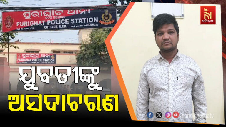 ବନ୍ଦ ଘରେ ଯୁବତୀଙ୍କୁ ଅସଦାଚରଣ: ତାନ୍ତ୍ରିକ ଗିରଫ