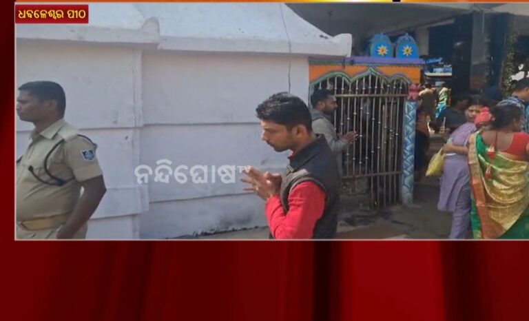 ମକର ସଂକ୍ରାନ୍ତି ଉପଲକ୍ଷେ ବାବା ଧବଳେଶ୍ଵରଙ୍କ ପୀଠରେ ପ୍ରବଳ ଗହଳି