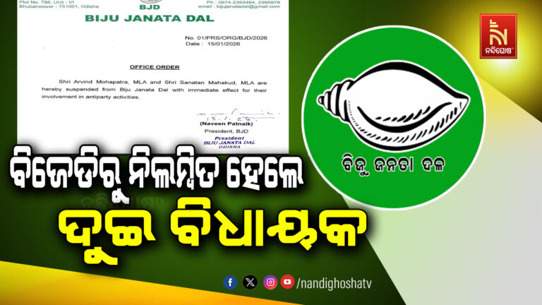 ବିଜେଡିରୁ ନିଲମ୍ବିତ ହେଲେ ୨ ବିଧାୟକ: ଦଳର ସୁପ୍ରିମୋ ନବୀନ ପଟ୍ଟନାୟକଙ୍କ ବଡ଼ ଆକ୍ସନ