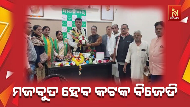 ଶକ୍ତିଶାଳୀ ହେବ କଟକ ବିଜେଡି: ନବୀନଙ୍କ ନିର୍ଦ୍ଦେଶରେ ଦଳକୁ ମଜବୁତ କରିବା ପାଇଁ ଅଣ୍ଟା ଭିଡ଼ିଲେ କର୍ମୀ