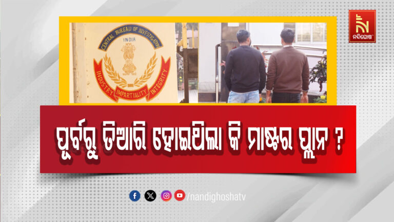 SI ମହାକେଳେଙ୍କାରୀ ମାମଲା: ଠକେଇ ପାଇଁ ପୂର୍ବରୁ ତିଆରି ହୋଇଥିଲା କି ମାଷ୍ଟର ପ୍ଲାନ୍ ?