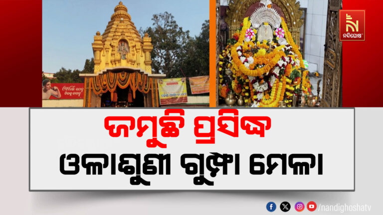 ଜମୁଛି ପ୍ରସିଦ୍ଧ ଓଳାଶୁଣୀ ଗୁମ୍ଫା ମେଳା, ବହୁ ସଂଖ୍ୟାରେ ସାଧୁସନ୍ଥଙ୍କ ଜମୁଛି ଭିଡ