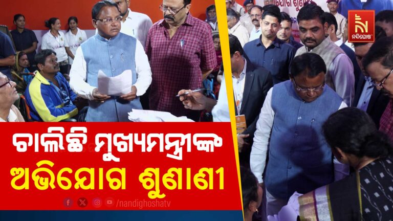 ଚାଲିଛି ମୁଖ୍ୟମନ୍ତ୍ରୀଙ୍କ ଅଭିଯୋଗ ଶୁଣାଣୀ, ଖୋଜାଚାଲିଛି ସମସ୍ୟା ସମାଧାନର ବାଟ…