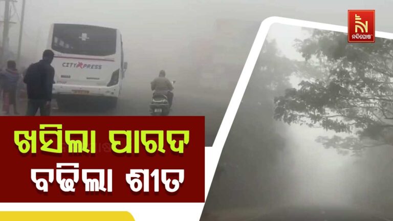 ପାରଦ ତଳ ମୁହାଁ ଯୋଗୁଁ ପ୍ରବଳ ଶୀତ ଅନୁଭୂତ