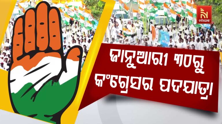 ୩୦ ଜାନୁୟାରୀରୁ କଂଗ୍ରେସର ଦ୍ବିତୀୟ ପର୍ଯ୍ୟାୟ ପଦଯାତ୍ରା